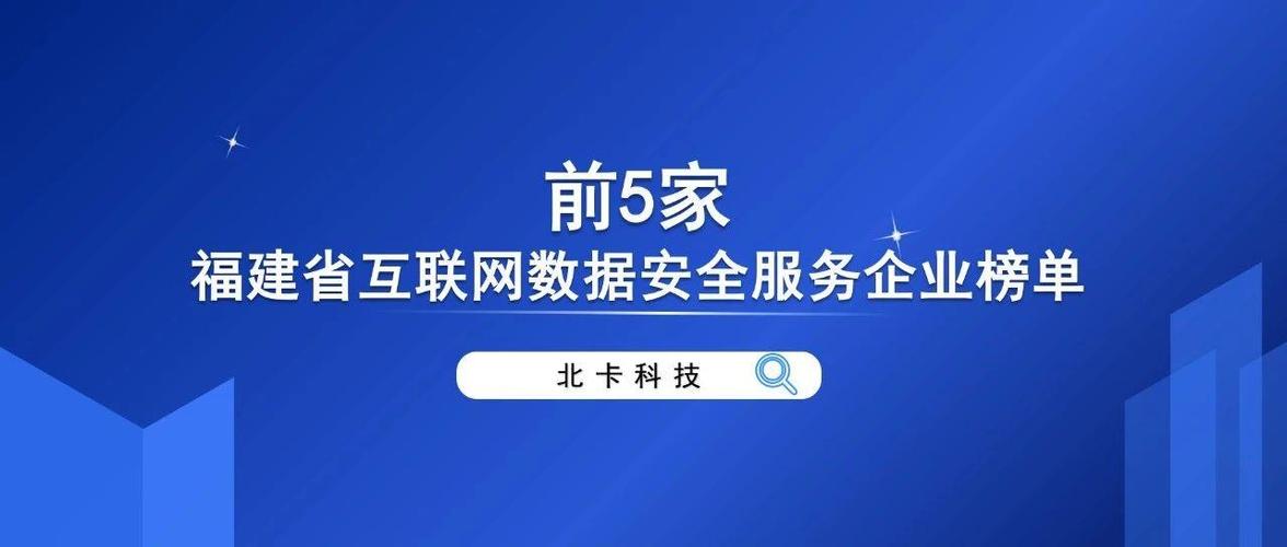 北卡科技荣登2022年福建省互联网数据安全服务企业榜单前五强