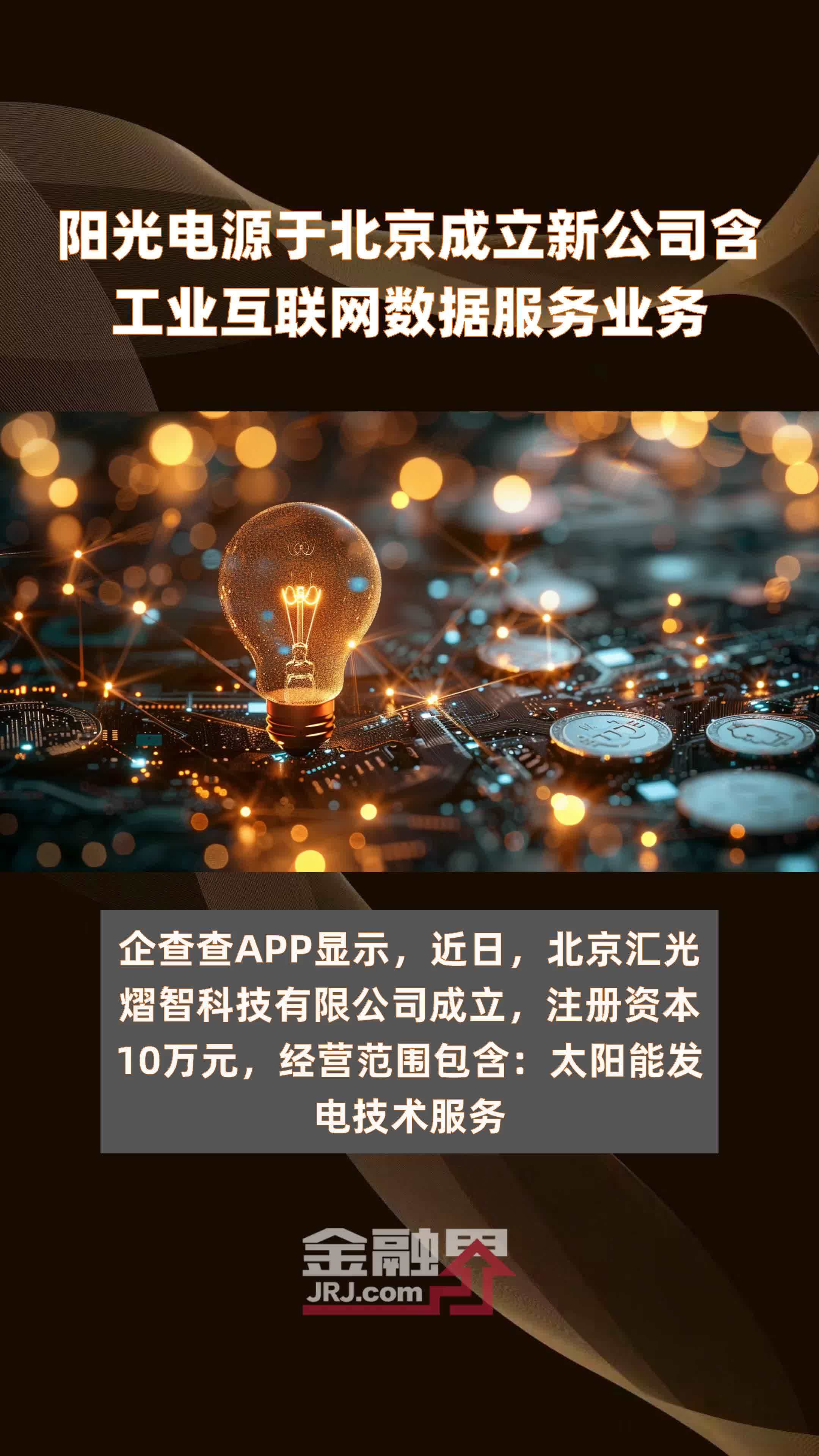 阳光电源于北京成立新公司含工业互联网数据服务业务|快报